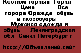 Костюм горный “Горка - 4“ › Цена ­ 5 300 - Все города Одежда, обувь и аксессуары » Мужская одежда и обувь   . Ленинградская обл.,Санкт-Петербург г.